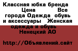 Классная юбка бренда Conver › Цена ­ 1 250 - Все города Одежда, обувь и аксессуары » Женская одежда и обувь   . Ненецкий АО